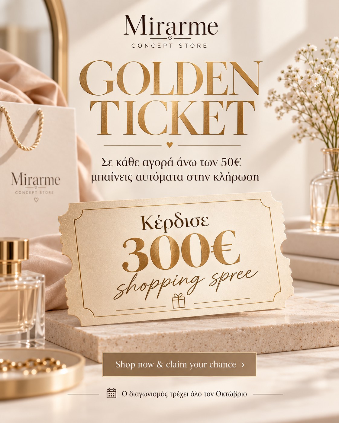 Mirarme Golden Ticket – Σε κάθε αγορά άνω των 50€ μπαίνεις αυτόματα στην κλήρωση για 300€ shopping spree. Ο διαγωνισμός τρέχει όλο τον Οκτώβριο